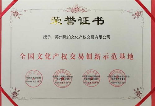 蘇州微拍文化產(chǎn)權(quán)交易榮任商品交易創(chuàng)新服務聯(lián)盟副會長單位，引領(lǐng)文化經(jīng)紀人服務新篇章